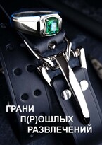 Грани п(р)ошлых развлечений (Надя Грин)