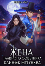 ️Жена главного советника. Клинок Мугунхва (Ирина Ардо)
