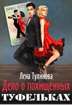 Дело о похищенных туфельках (Лена Тулинова)