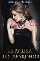 Игрушка для драконов (Инесса Иванова)