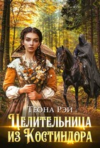 Целительница из Костиндора (Теона Рэй)
