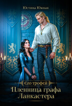 Пленница графа Ланкастера (Юстина Южная)