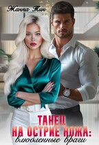 Танец на острие ножа. Влюбленные враги (Жанна Тин)