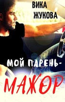 Мой парень — мажор (Вика Жукова)