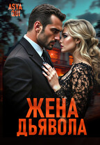 Жена дьявола (Asya Qui)