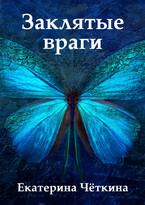 Заклятые враги (Екатерина Чёткина)