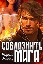 Соблазнить мага (Реджи Минт)