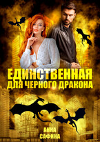 Единственная для черного дракона (Анна Сафина)