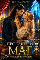 Проклятый маг: искушение страстью (Бренда Горст)