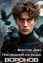 Последний из рода Воронов (Виктор Дан)