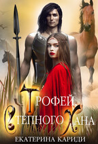 Трофей Степного Хана (Екатерина Кариди)