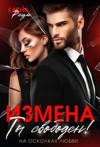 Измена. Ты свободен! (Елена Раум)