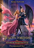 Недоразумение на боевом факультете. Изумрудный бал (Лана Ларсон)