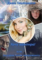 Подружусь с вампиром (Диана Ольховицкая)