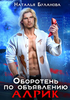 Оборотень по объявлению. Алрик (Наталья Буланова)