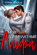 Мой доминантный альфа (Мария Ленская)