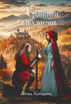 Хранители Седых Холмов (Леока Хабарова)