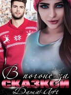 В погоне за Сказкой (Даша Art)