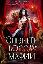 ⛩ Спрячьте босса мафии! (Анастасия Амери
                                                                                                            
                                                                                                                                                                                                                                        ,
                                                                
                                                                                                                                            Эйлин Крим)