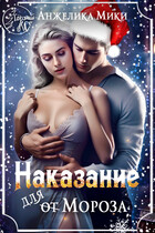 Наказание для Мороза (Анжелика Мики)