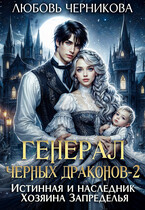 Генерал черных драконов 2. Истинная и наследник Хозяина Запределья (Любовь Черникова)