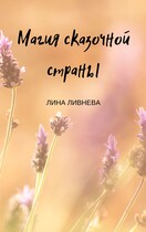 Магия сказочной страны (Lina Livneva)