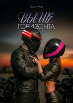 ВЫШЕ ГОРИЗОНТА (Nova West)