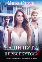 Наши пути пересекутся (Мира Стоун)