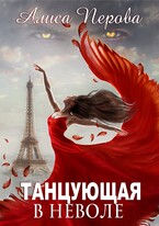 Танцующая в неволе (Алиса Перова)