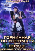 Горничная по контракту, или Сердце космического принца (Каталина Канн)