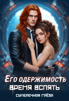 Его одержимость. Время вспять (Сумеречная грёза)