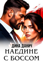 Наедине с боссом (Дина Данич)