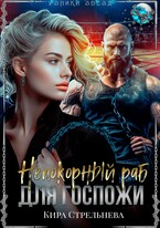 Непокорный раб для госпожи (Кира Стрельнева)