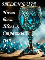 Чаша боли Том 3: Страшный сын (Helen Busa)