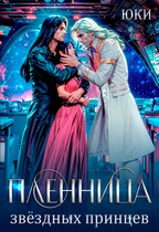 Пленница звездных принцев (Юки)