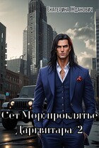 Сет Мор: проклятье Даргвитара/2 (Екатерина Жданович (ЙаКотейко))