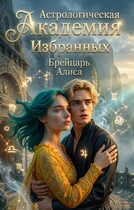 Астрологическая Академия Избранных (Алиса Брейцарь)