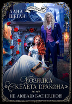 Хозяйка «Скелета Дракона» или Не люблю блондинов (Лана Шеган)