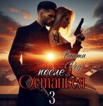 Останься после.. 3 (Витта Ред)
