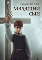 Младший сын (Илона Якимова)