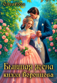 Бывшая жена князя Воронцова (Ольга Росса)