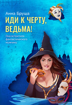 Иди к черту, ведьма (Анна Бруша)
