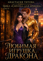 Любимая игрушка дракона (Анастасия Титова)