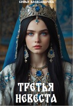 Третья невеста (Софья Александрова)