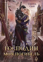 Господин Моя Погибель. Жена Генерала (Санна Сью)