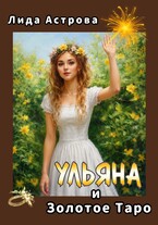 Ульяна и Золотое Таро (Лида Астрова)