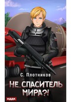 Наездник. Книга 5. Не… спаситель мира?! (Плотников Сергей)