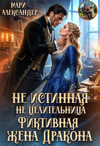 Не Истинная, Не Целительница, Фиктивная жена Дракона (Мари Александер)