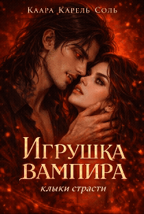 Игрушка вампира (Клара Карель Соль)