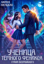 Ученица Тёмного Феникса. Грани возможного (Лариса Нагацкая)